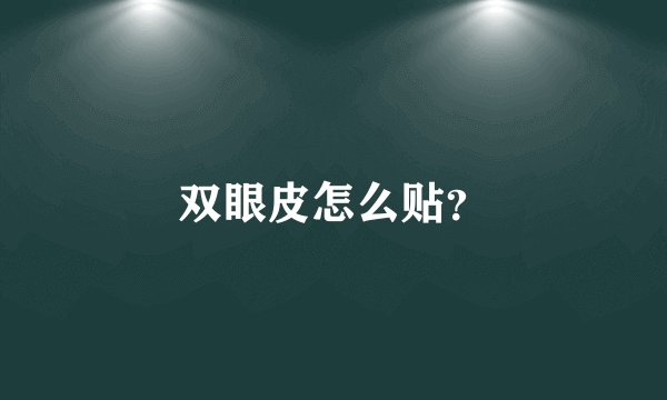 双眼皮怎么贴?