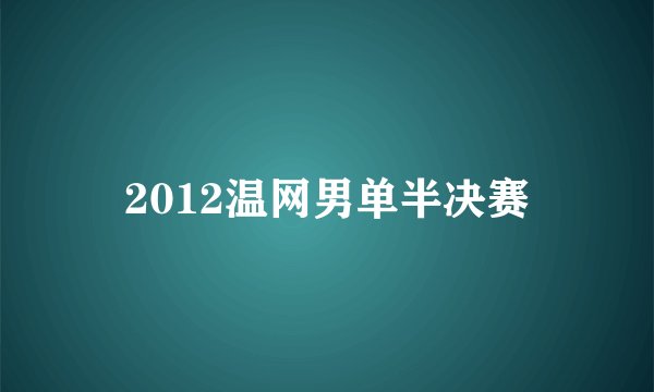 2012温网男单半决赛