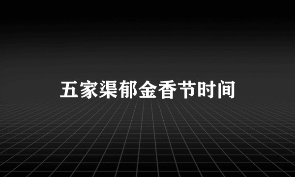 五家渠郁金香节时间