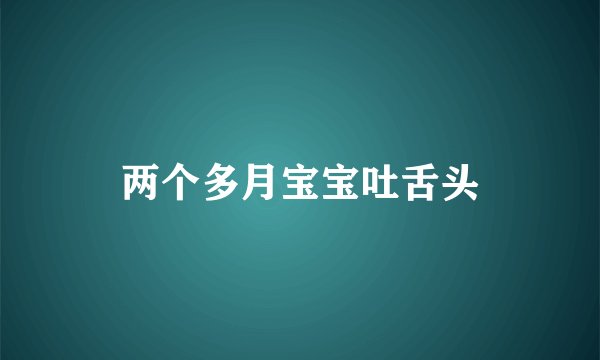 两个多月宝宝吐舌头