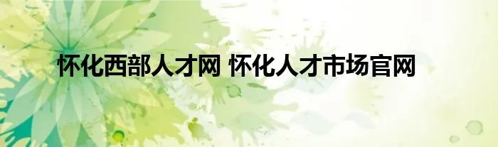 怀化西部人才网 怀化人才市场官网