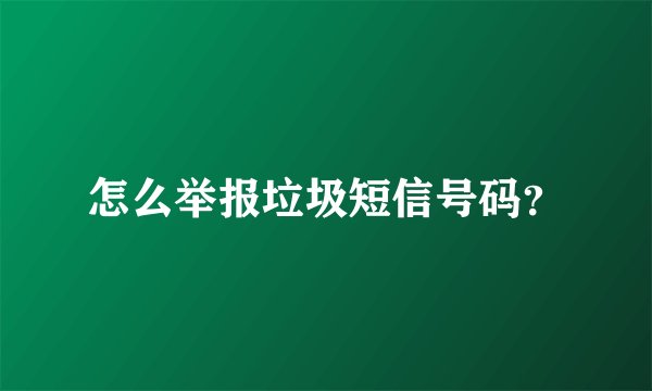 怎么举报垃圾短信号码？