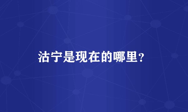 沽宁是现在的哪里?