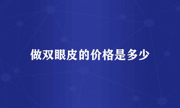 做双眼皮的价格是多少
