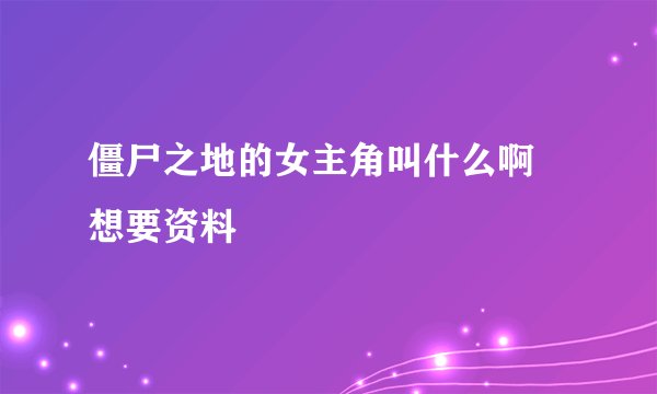 僵尸之地的女主角叫什么啊 想要资料