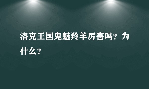 洛克王国鬼魅羚羊厉害吗？为什么？