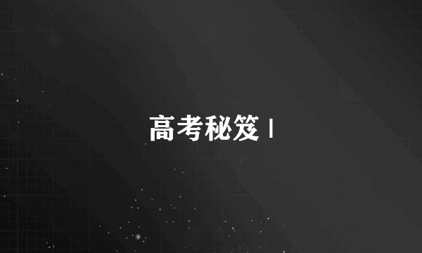 高考秘笈 |