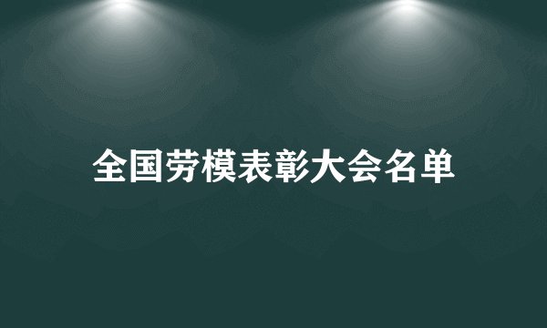 全国劳模表彰大会名单