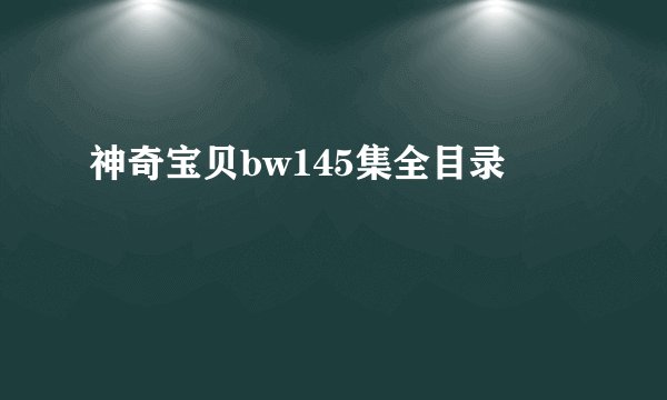 神奇宝贝bw145集全目录
