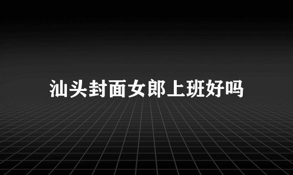 汕头封面女郎上班好吗