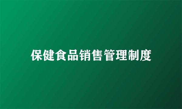 保健食品销售管理制度