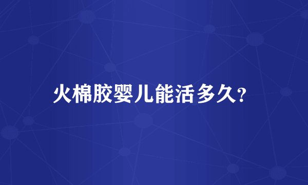 火棉胶婴儿能活多久?