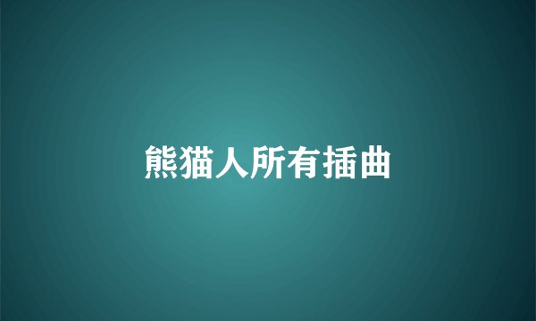 熊猫人所有插曲