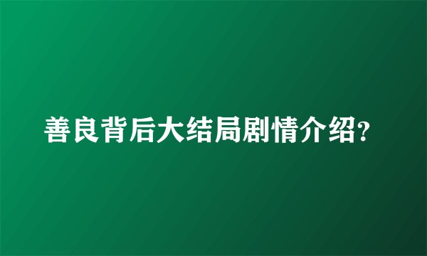 善良背后大结局剧情介绍？