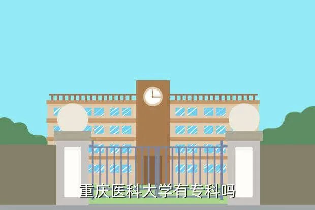 重庆医科大学专科分数线,重庆医科大学最低录取分是多少