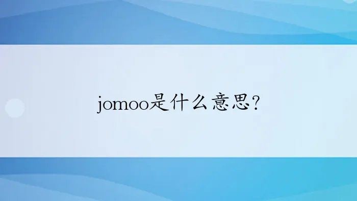 jomoo是什么意思？