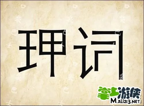 1.2最新成语玩命猜答案图解 全部新增60关卡攻略图片答案