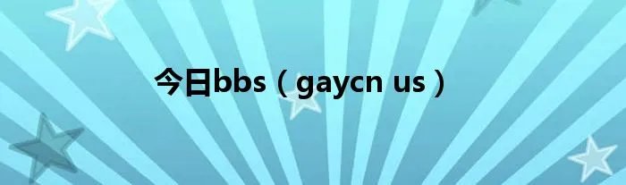 今日bbs（gaycn us）