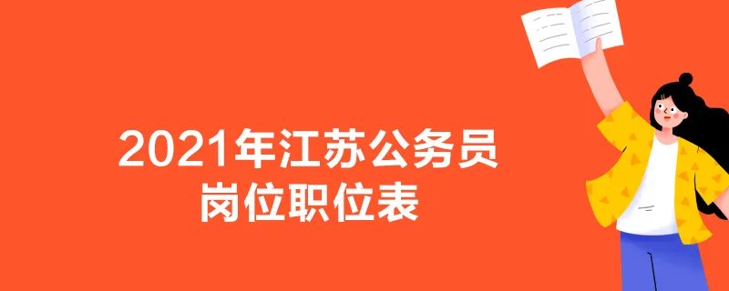 2021年江苏公务员岗位职位表