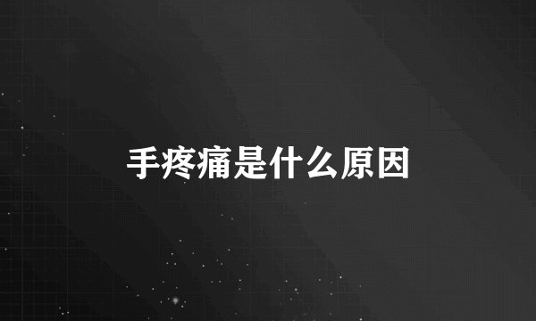 手疼痛是什么原因