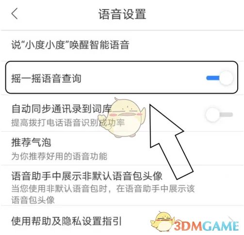 《百度地图》摇一摇语音查询设置方法
