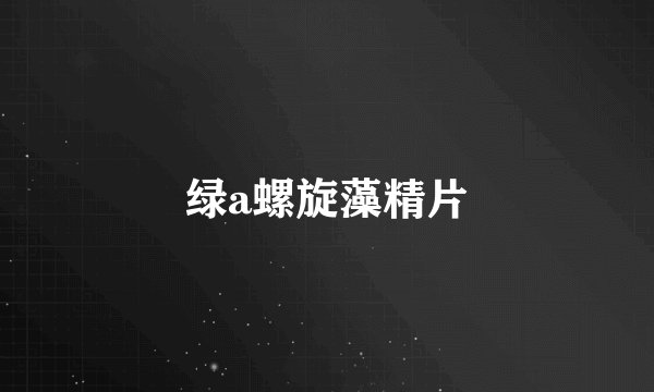 绿a螺旋藻精片