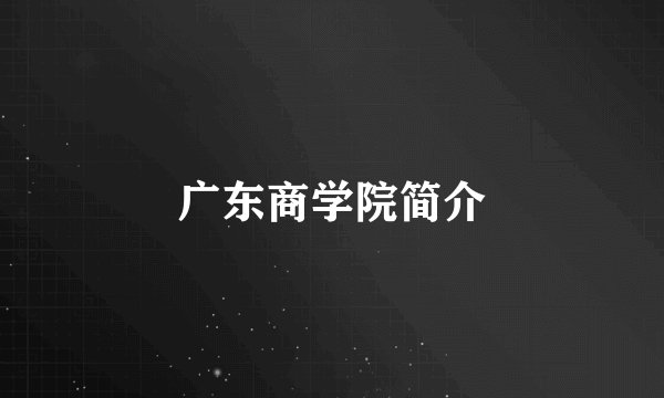 广东商学院简介