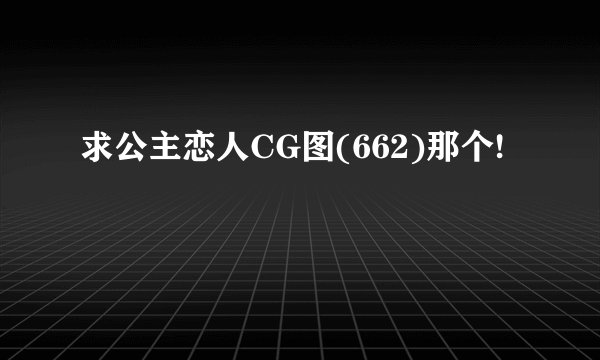 求公主恋人CG图(662)那个!