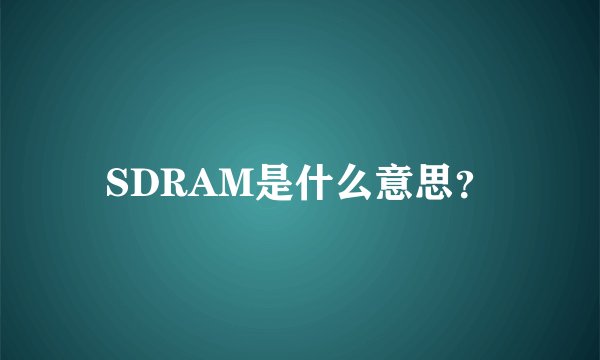SDRAM是什么意思？