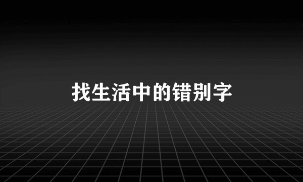 找生活中的错别字