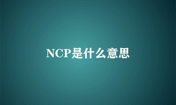 NCP是什么意思