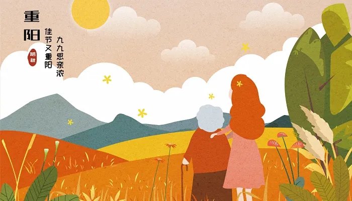 9月9日重阳节是什么节日 九月九重阳节的意义是什么