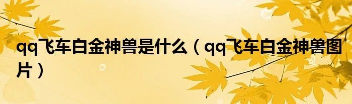 qq飞车白金神兽是什么(qq飞车白金神兽图片)