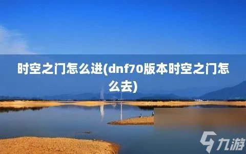 时空之门怎么进 dnf70版本时空之门怎么去