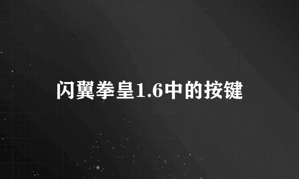 闪翼拳皇1.6中的按键