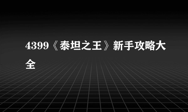 4399《泰坦之王》新手攻略大全