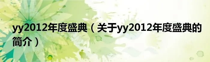 yy2012年度盛典（关于yy2012年度盛典的简介）