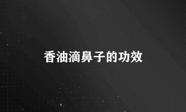 香油滴鼻子的功效