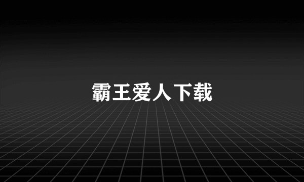 霸王爱人下载