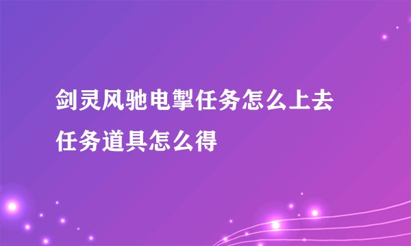 剑灵风驰电掣任务怎么上去 任务道具怎么得