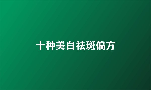 十种美白祛斑偏方