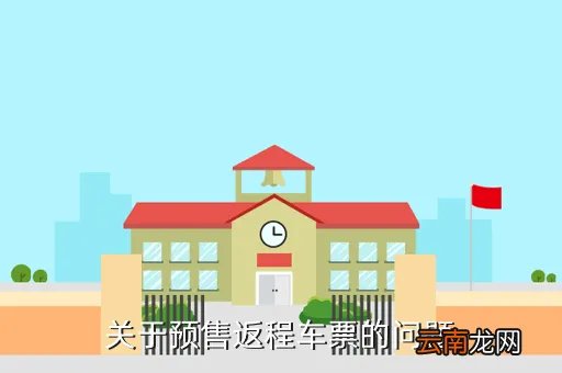 返程高峰车票开售，关于预售返程车票的问题