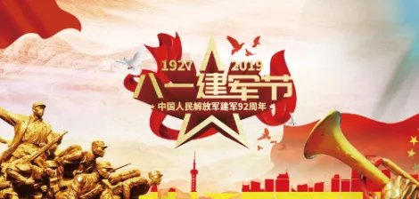 今年建军节是多少周年?2019是第几个建军节?