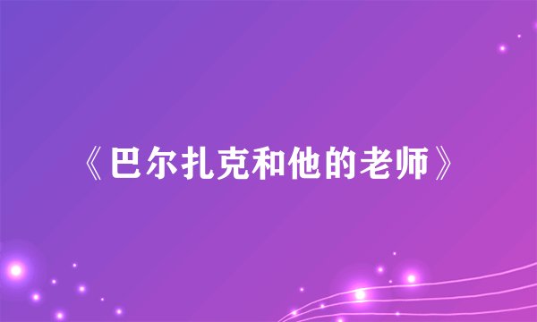 《巴尔扎克和他的老师》
