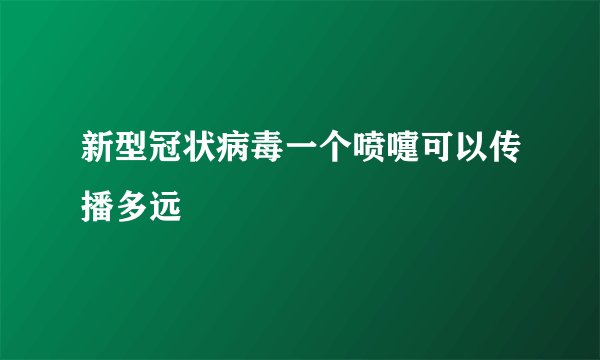 新型冠状病毒一个喷嚏可以传播多远
