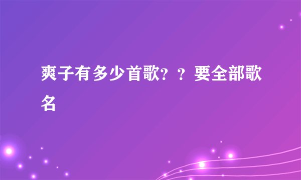 爽子有多少首歌？？要全部歌名