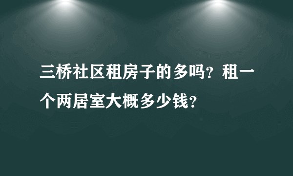 三桥社区租房子的多吗？租一个两居室大概多少钱？