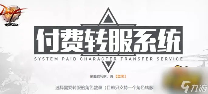 地下城与勇士2022怎么转区 dnf2022付费转服详细流程一览