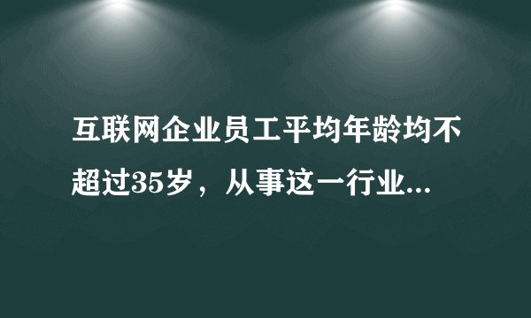 互联网企业员工平均年龄均不超过35岁,从事这一行业的为何大多是年轻人?