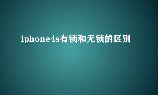 iphone4s有锁和无锁的区别